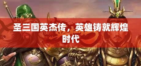 圣三国英杰传,英雄铸就辉煌时代 圣三国英杰传,英雄铸就辉煌时代