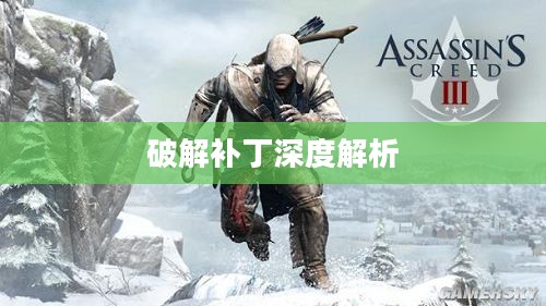 刺客信条3，破解补丁深度解析与探讨