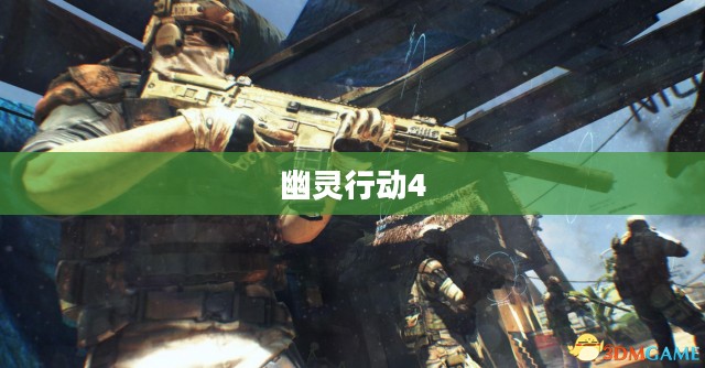 幽灵行动4，未来战士的觉醒觉醒