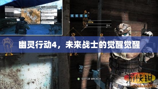 幽灵行动4，未来战士的觉醒觉醒