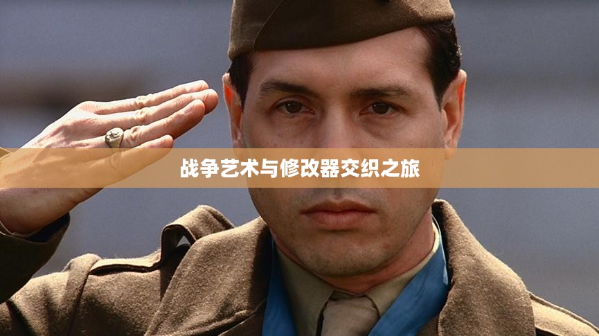 荣誉勋章血战太平洋,修改器与战争艺术的交织之旅 荣誉勋章血战太平洋,修改器与战争艺术的交织之旅