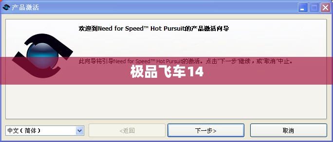极品飞车14，序列号探索与游戏感受