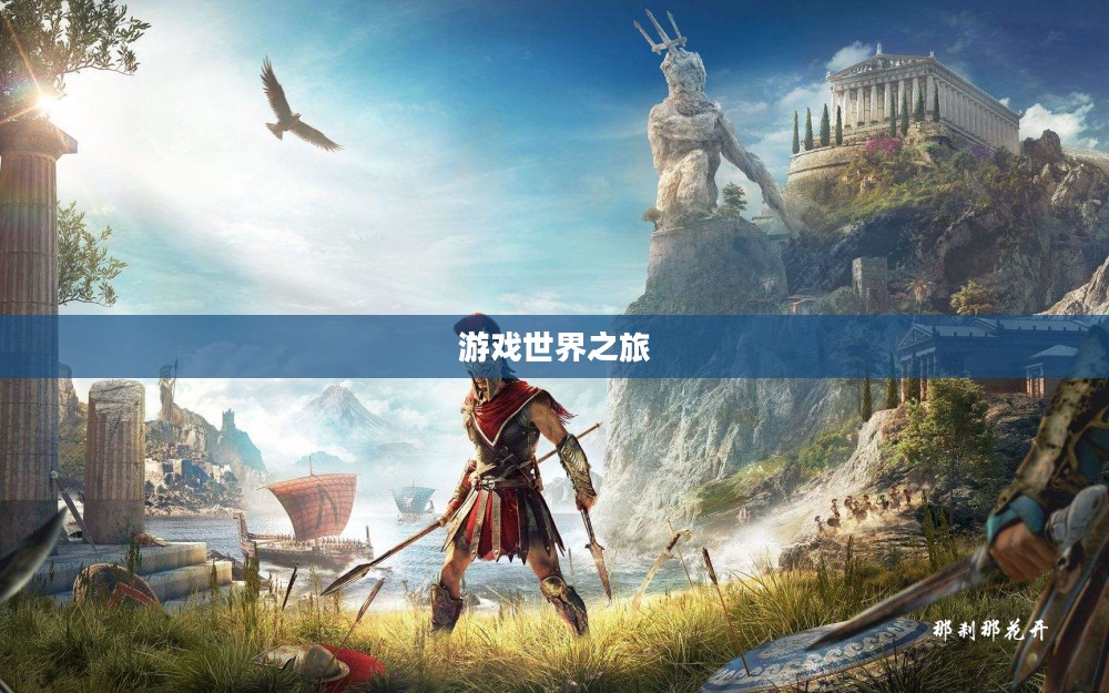 最新PC单机游戏探索，无限乐趣的游戏世界之旅