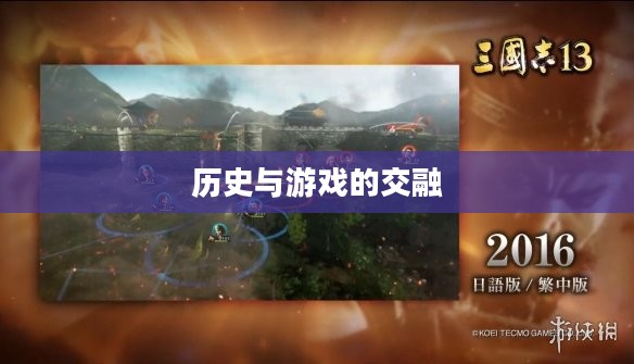 三国志系列，历史与游戏的传奇交融