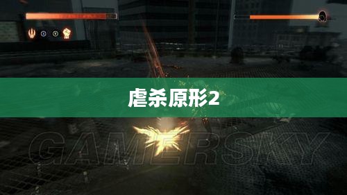 虐杀原形2技能升级全面攻略