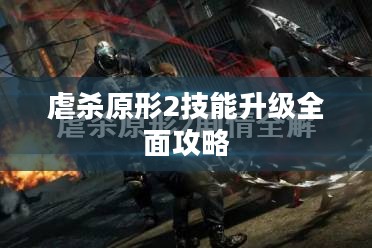 虐杀原形2技能升级全面攻略 虐杀原形2技能升级全面攻略