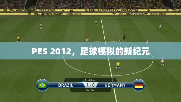 PES 2012，足球模拟的新纪元