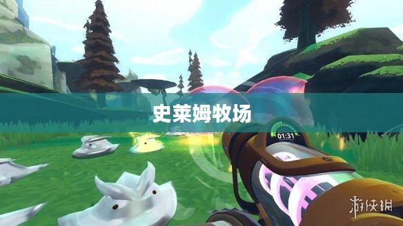 史莱姆牧场下载指南，开启虚拟世界的冒险之旅
