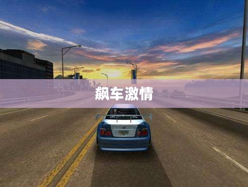 极品飞车6中文版下载,重温经典飙车激情 极品飞车6中文版下载,重温经典飙车激情