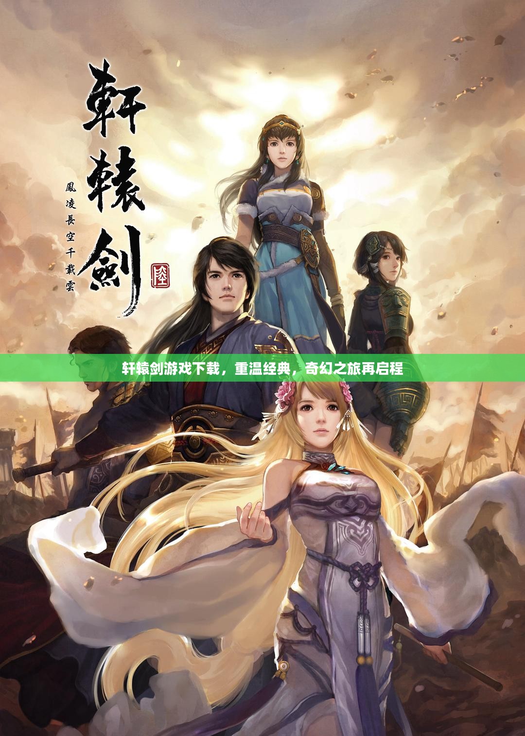 轩辕剑游戏下载，重温经典，奇幻之旅再启程