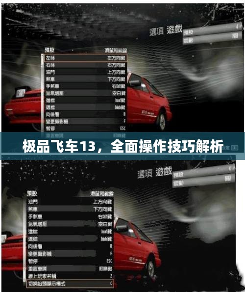 极品飞车13,全面操作技巧解析 极品飞车13,全面操作技巧解析