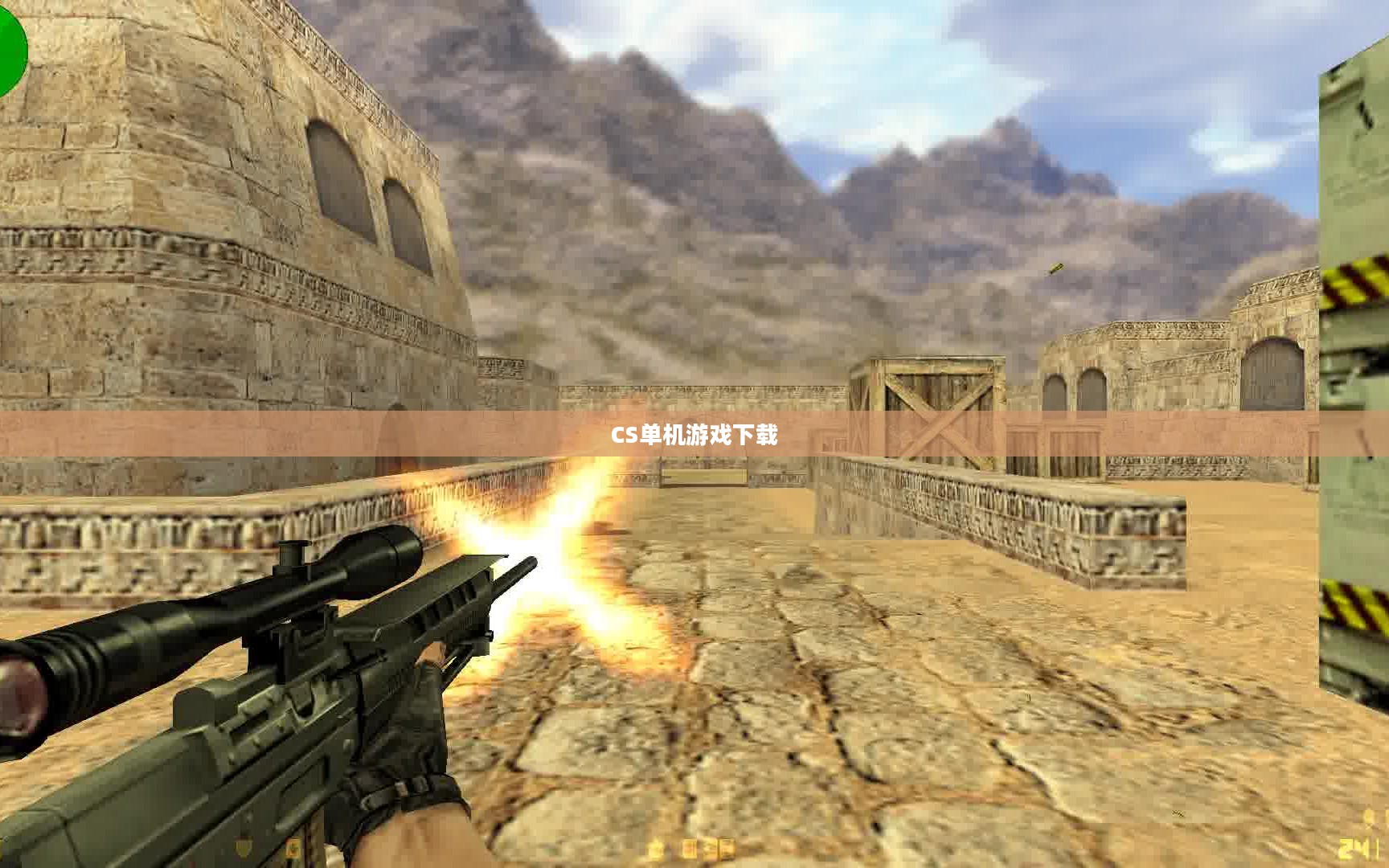 重温经典射击游戏，CS单机游戏下载