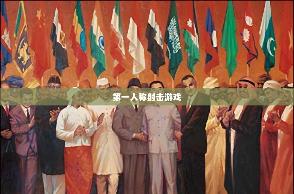 第一人称射击游戏下载指南，探索无尽战火之旅