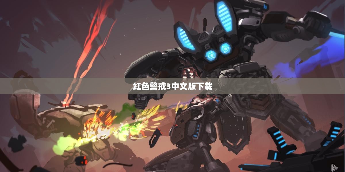 红色警戒3中文版下载，回顾经典，探索新途