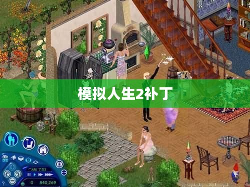 模拟人生2补丁,提升游戏体验的必备利器 模拟人生2补丁,提升游戏体验的必备利器