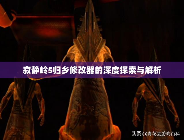 寂静岭5归乡修改器的深度探索与解析
