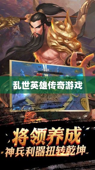 无双大蛇，乱世英雄传奇游戏之旅