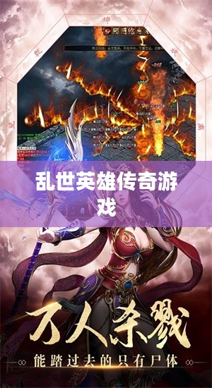 无双大蛇,乱世英雄传奇游戏之旅 无双大蛇,乱世英雄传奇游戏之旅