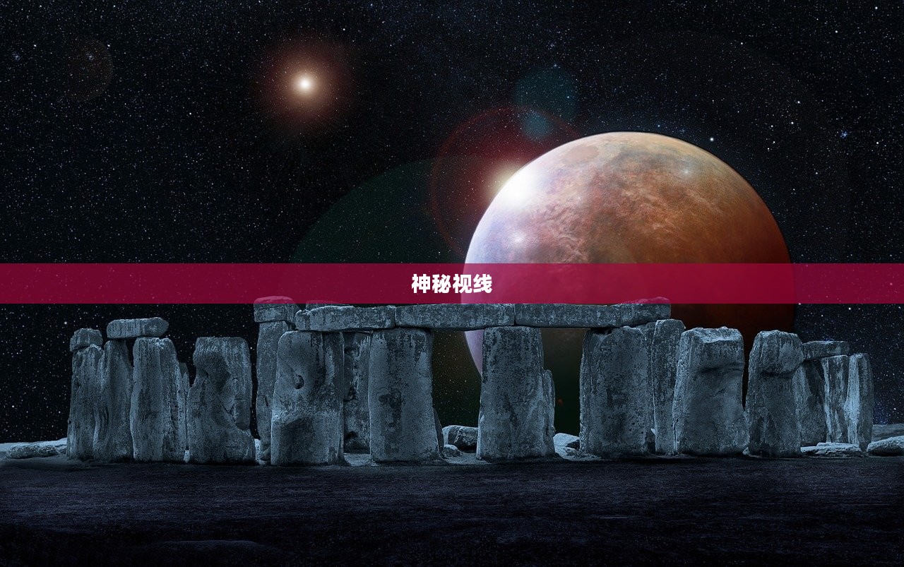 神秘视线，未知世界的奇异探险之旅
