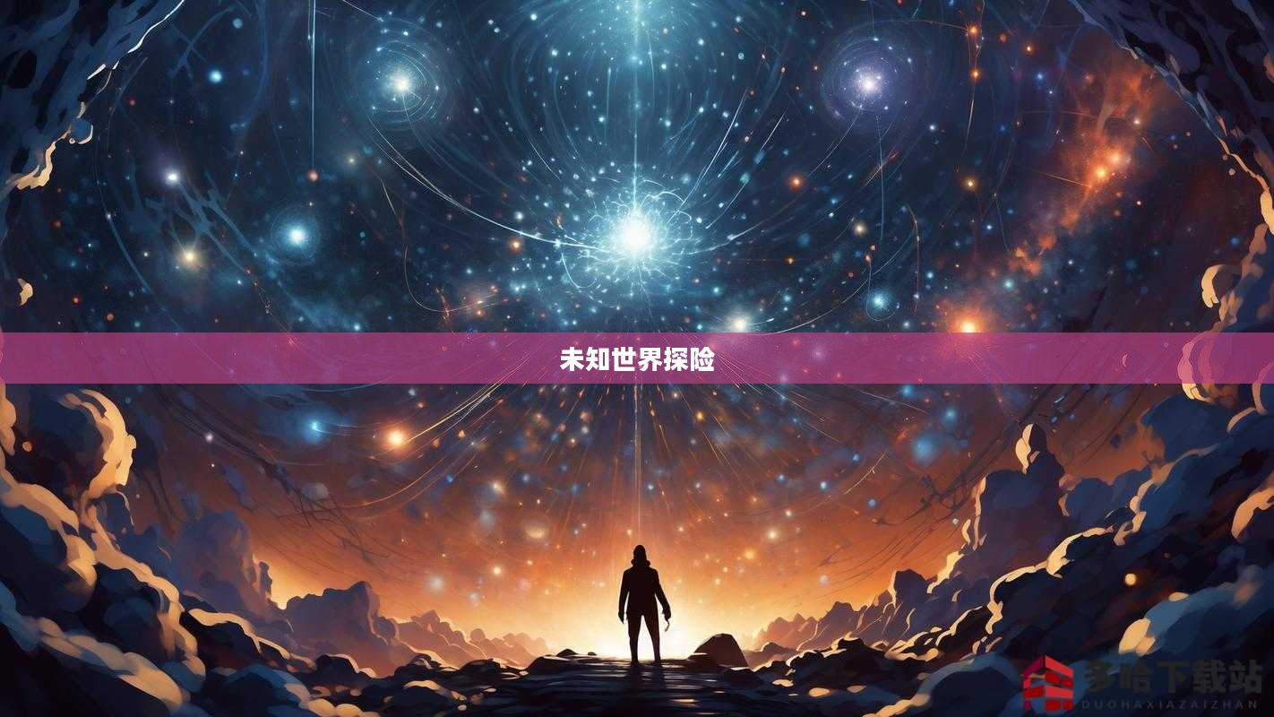 神秘视线，未知世界的奇异探险之旅
