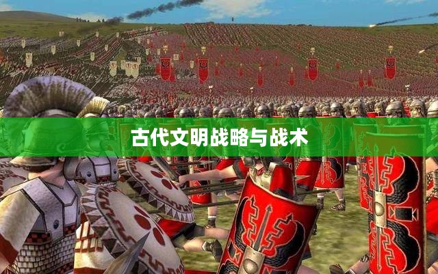 罗马全面战争，古代文明战略与战术的深度探究