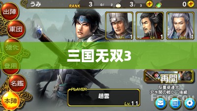 重温经典，三国无双3下载与魅力探讨