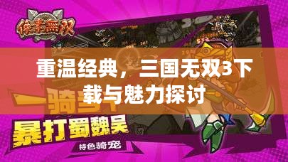 重温经典,三国无双3下载与魅力探讨 重温经典,三国无双3下载与魅力探讨