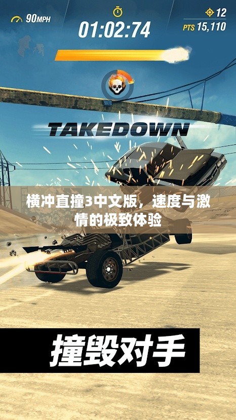 横冲直撞3中文版，速度与激情的极致体验