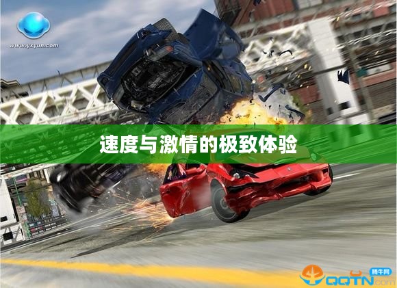 横冲直撞3中文版,速度与激情的极致体验 横冲直撞3中文版,速度与激情的极致体验