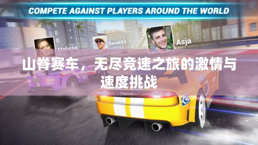 山脊赛车,无尽竞速之旅的激情与速度挑战 山脊赛车,无尽竞速之旅的激情与速度挑战