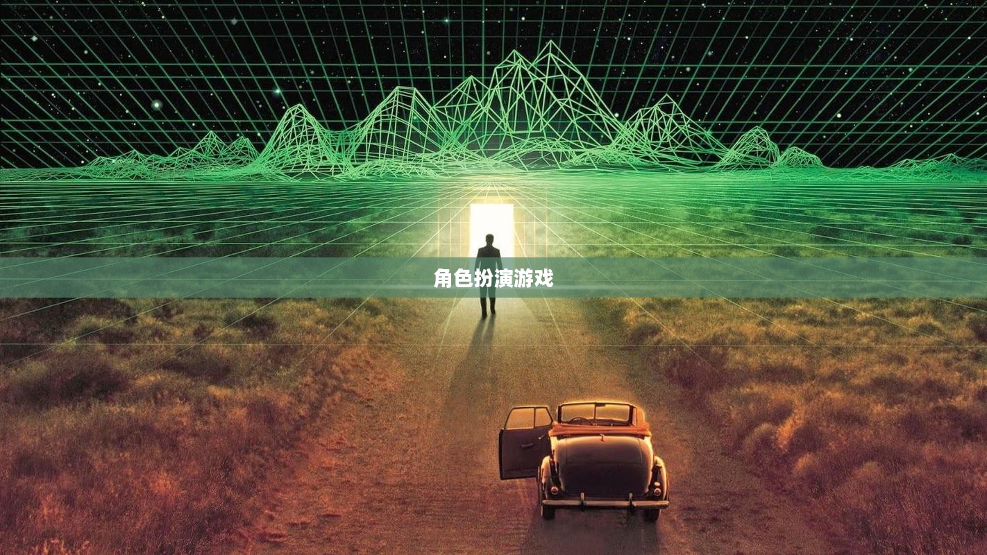 角色扮演游戏下载,探索虚拟世界的奇幻之旅 角色扮演游戏下载,探索虚拟世界的奇幻之旅