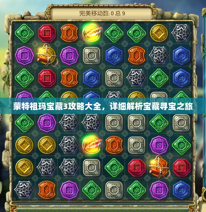蒙特祖玛宝藏3攻略大全,详细解析宝藏寻宝之旅 蒙特祖玛宝藏3攻略大全,详细解析宝藏寻宝之旅