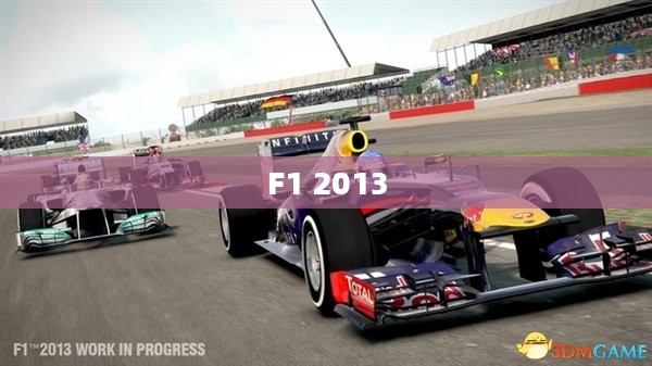 F1 2013,速度与激情的重燃之夜 F1 2013,速度与激情的重燃之夜