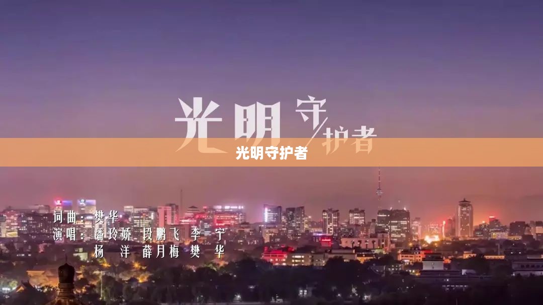 地牢中的光明守护者，清洁工的心灵之旅