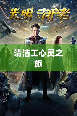 地牢中的光明守护者,清洁工的心灵之旅 地牢中的光明守护者,清洁工的心灵之旅