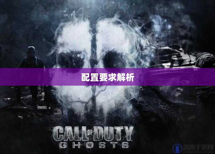 使命召唤10配置要求全面解析