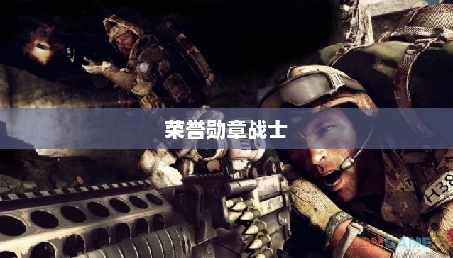 荣誉勋章战士，英勇荣耀的象征