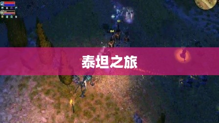 泰坦之旅，荣耀不朽王座