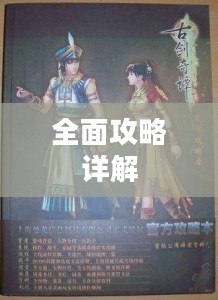 古剑奇谭游戏全面攻略详解