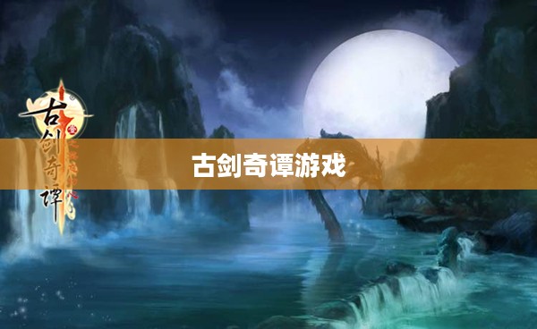 古剑奇谭游戏全面攻略详解 古剑奇谭游戏全面攻略详解
