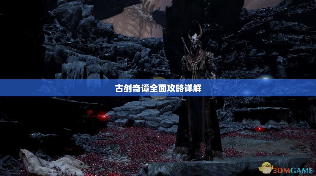 古剑奇谭全面攻略详解