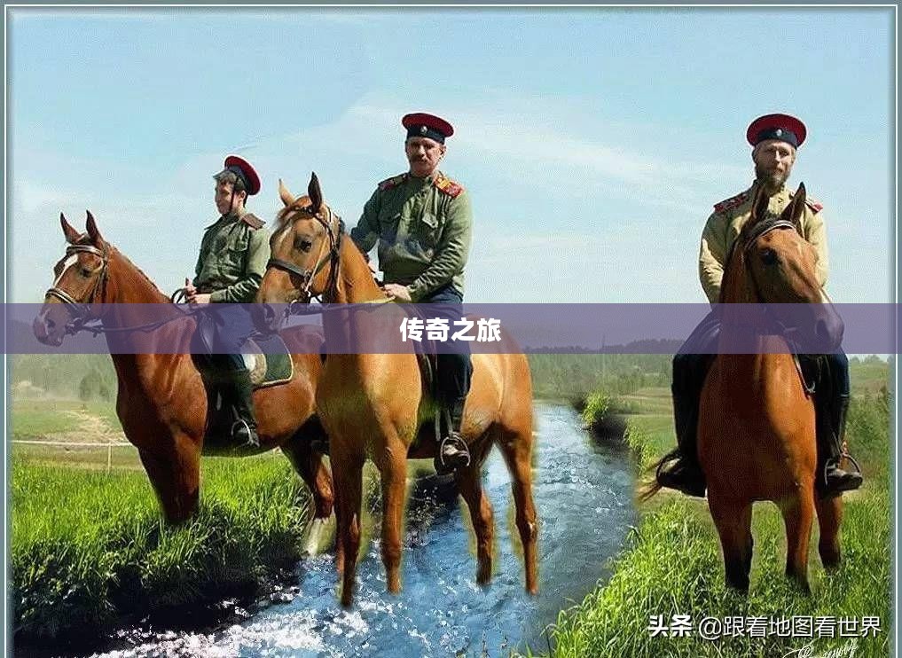 哥萨克之路，探索荣耀，铸就传奇之旅