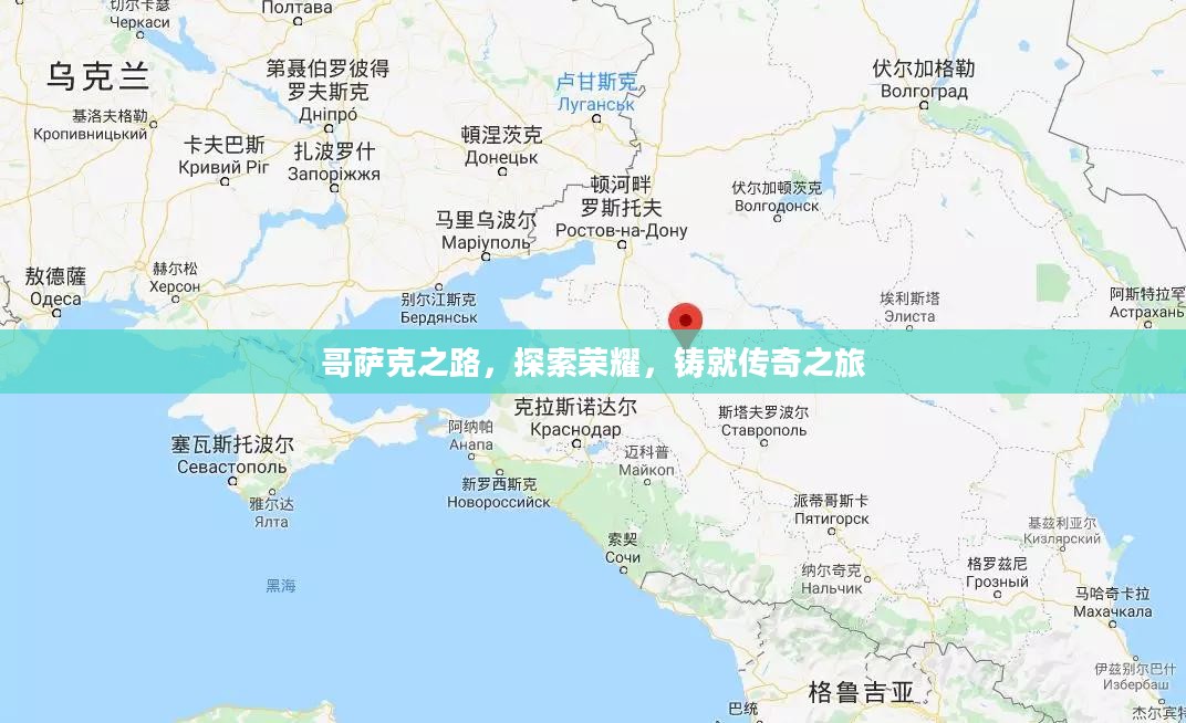 哥萨克之路,探索荣耀,铸就传奇之旅 哥萨克之路,探索荣耀,铸就传奇之旅