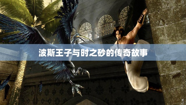 波斯王子与时之砂的传奇故事 波斯王子与时之砂的传奇故事