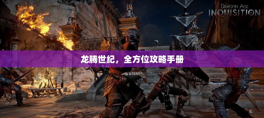 龙腾世纪，全方位攻略手册