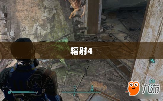 辐射4，生存与探索终极攻略