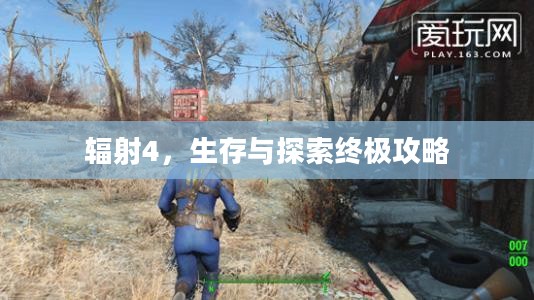 辐射4,生存与探索终极攻略 辐射4,生存与探索终极攻略