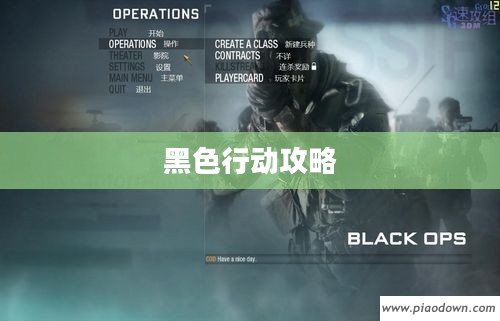 使命召唤7，黑色行动全面攻略指南