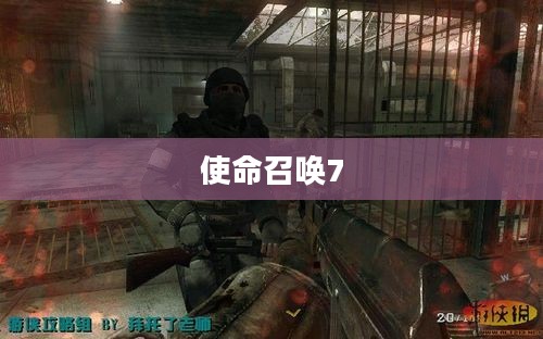 使命召唤7,黑色行动全面攻略指南 使命召唤7,黑色行动全面攻略指南