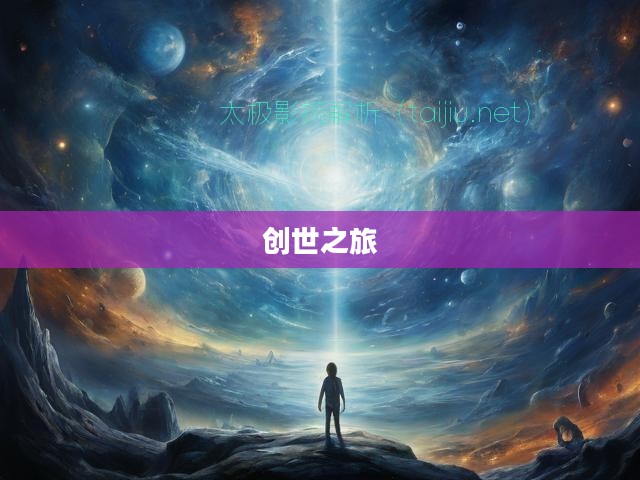 探索未知世界的无限可能，天下创世之旅